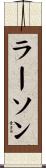 Larson Scroll