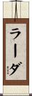 ラーダ Scroll