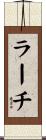 ラーチ Scroll