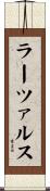 ラーツァルス Scroll