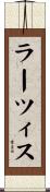 ラーツィス Scroll