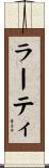 ラーティ Scroll