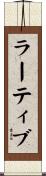 ラーティブ Scroll