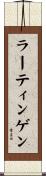 ラーティンゲン Scroll