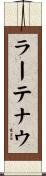 ラーテナウ Scroll