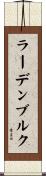 ラーデンブルク Scroll