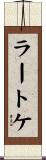 ラートケ Scroll