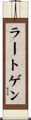 ラートゲン Scroll