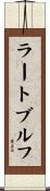 ラートブルフ Scroll