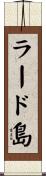 ラード島 Scroll