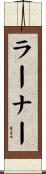 Lerner Scroll