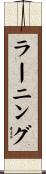 ラーニング Scroll