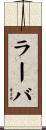 ラーバ Scroll