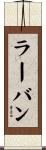 ラーバン Scroll