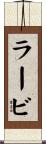 ラービ Scroll