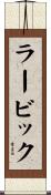 ラービック Scroll