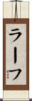 ラーフ Scroll