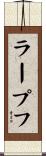 ラープフ Scroll