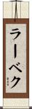 ラーベク Scroll