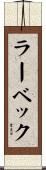 ラーベック Scroll