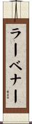 ラーベナー Scroll
