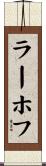 ラーホフ Scroll