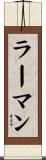 ラーマン Scroll
