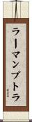 ラーマンプトラ Scroll