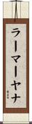 ラーマーヤナ Scroll