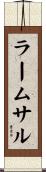 ラームサル Scroll