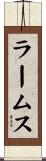 ラームス Scroll
