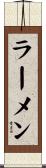 ラーメン Scroll