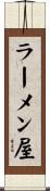 ラーメン屋 Scroll