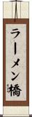 ラーメン橋 Scroll