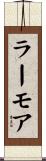 ラーモア Scroll