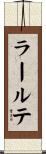 ラールテ Scroll