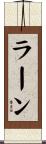 Rahn Scroll