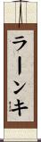 ラーンキ Scroll