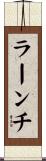 ラーンチ Scroll