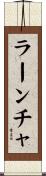 ラーンチャ Scroll
