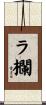 ラ欄 Scroll