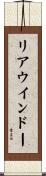 リアウインドー Scroll