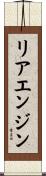 リアエンジン Scroll