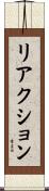 リアクション Scroll