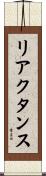 リアクタンス Scroll