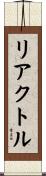 リアクトル Scroll
