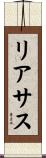 リアサス Scroll