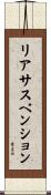 リアサスペンション Scroll