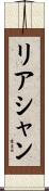 リアシャン Scroll