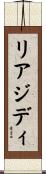リアジディ Scroll
